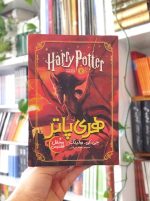 کتاب هری پاتر و محفل ققنوس