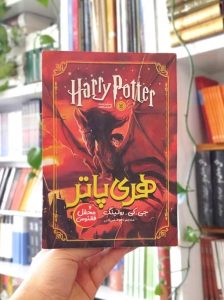 کتاب هری پاتر و محفل ققنوس